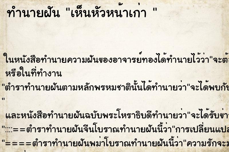 ทำนายฝันทำนายฝันเห็นหัวหน้าเก่า